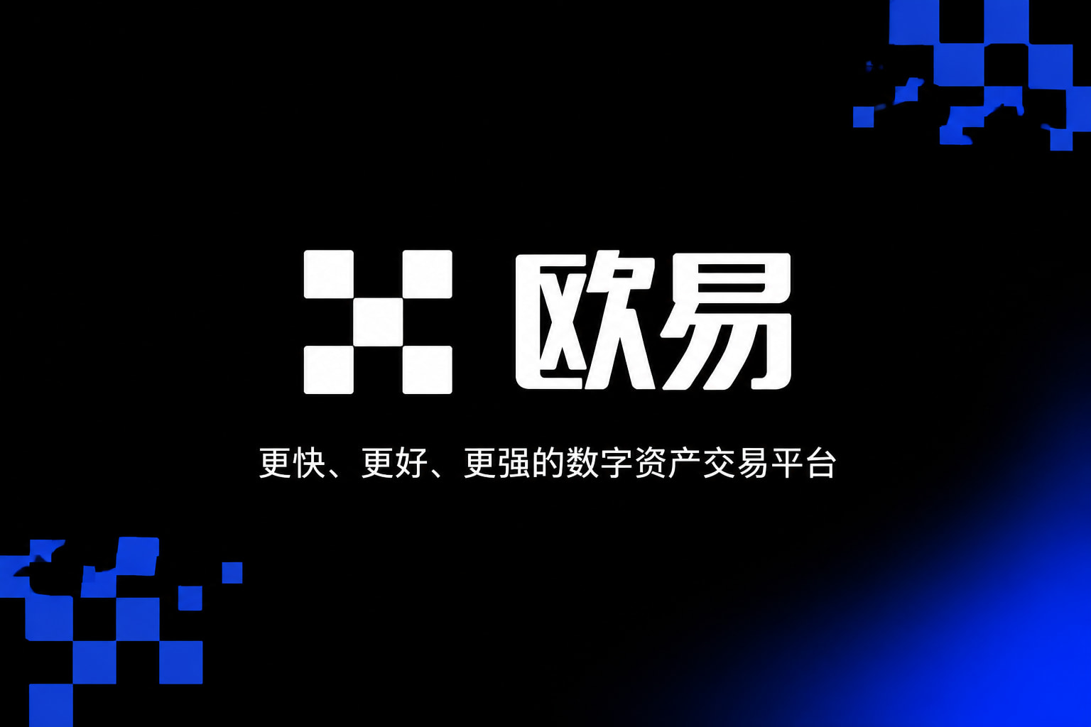 下载欧交易所最新app交易平台APP界面展示